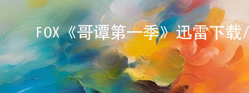 陈姚姚发布FOX《哥谭第一季》迅雷下载/在线观看/百度云-犯罪/历史载-美剧天堂